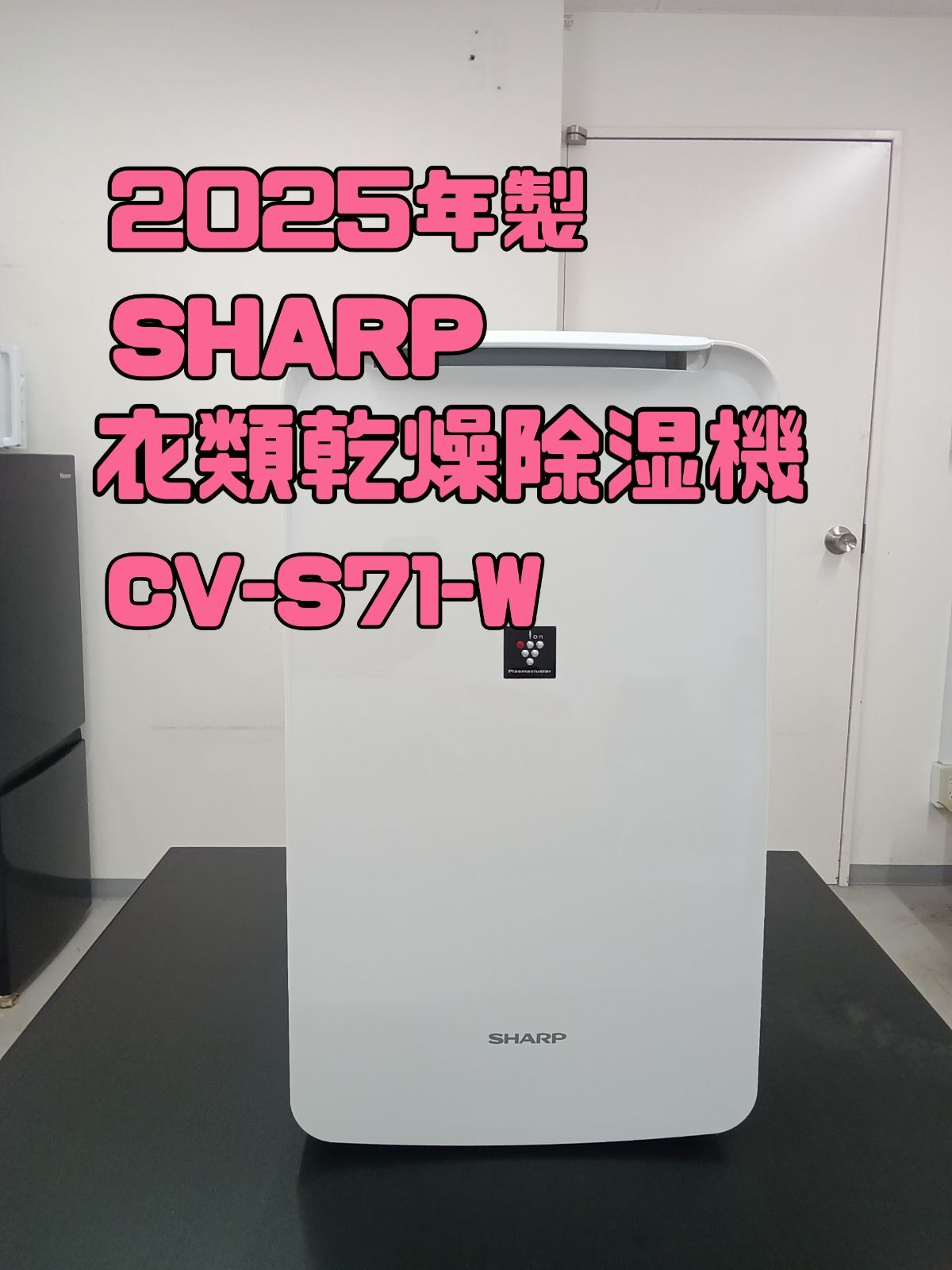 〇 SHARP シャープ 衣類乾燥除湿器 CV-S71-W 製