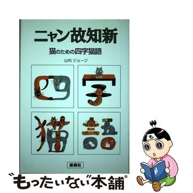 【中古】 ニャン故知新 猫のための四字猫語 / 山内 ジョージ / 愛育社