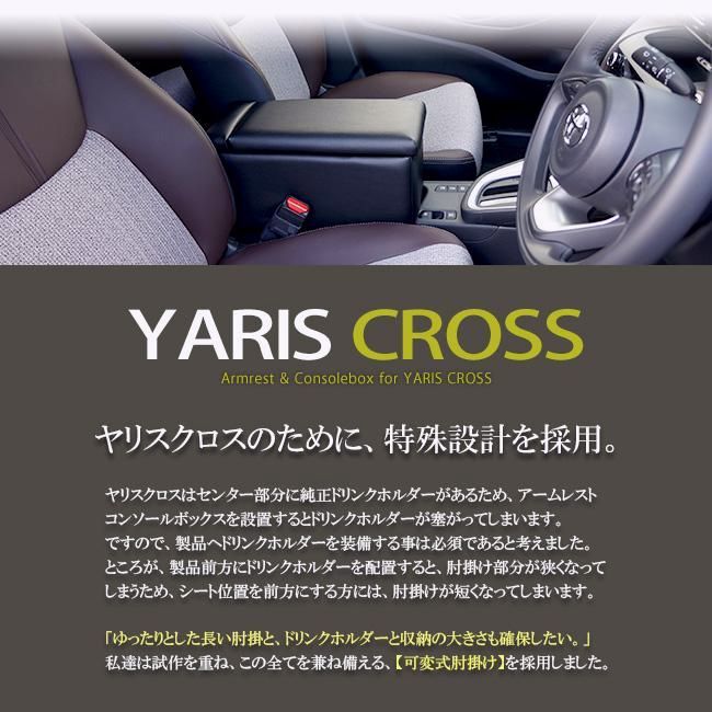 ヤリスクロス アームレストコンソールボックス トヨタYarisCross 肘掛 車内収納 ドリンクホルダー 当店 デザイン