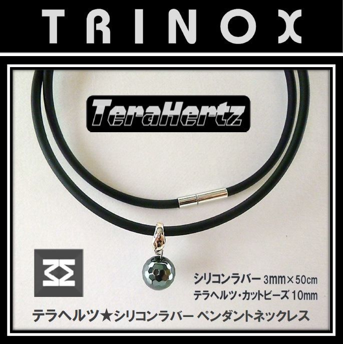 TRINOX テラヘルツ シリコンラバーペンダントネックレス【テラヘルツ