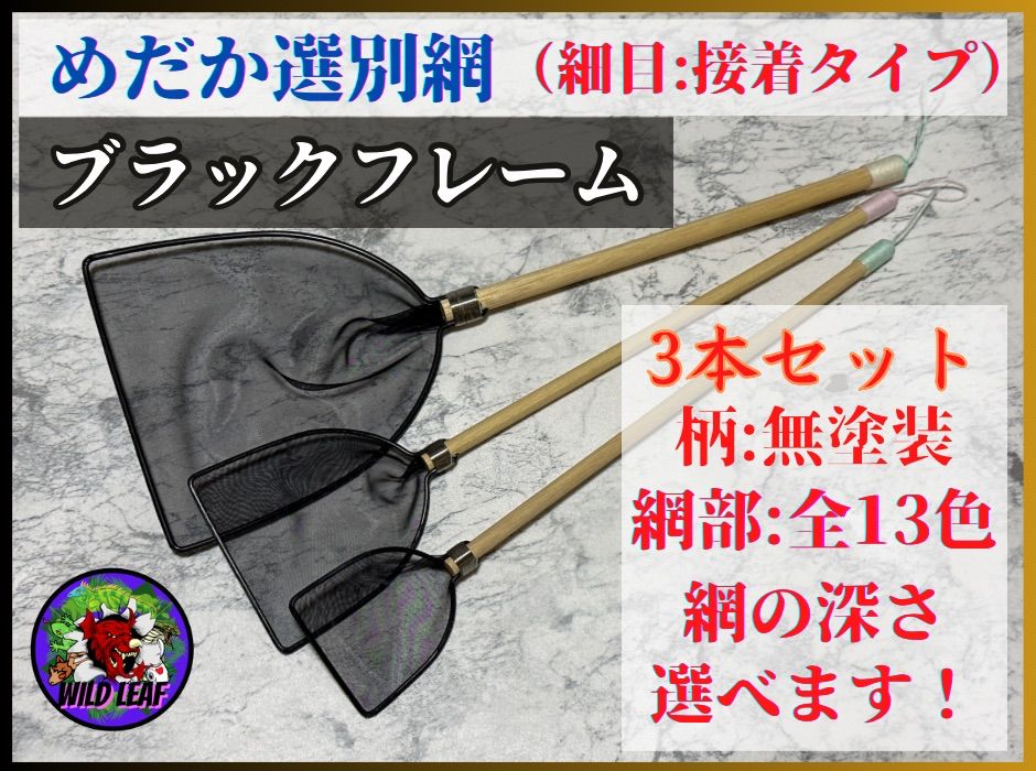メダカ 選別網 めだ活 103