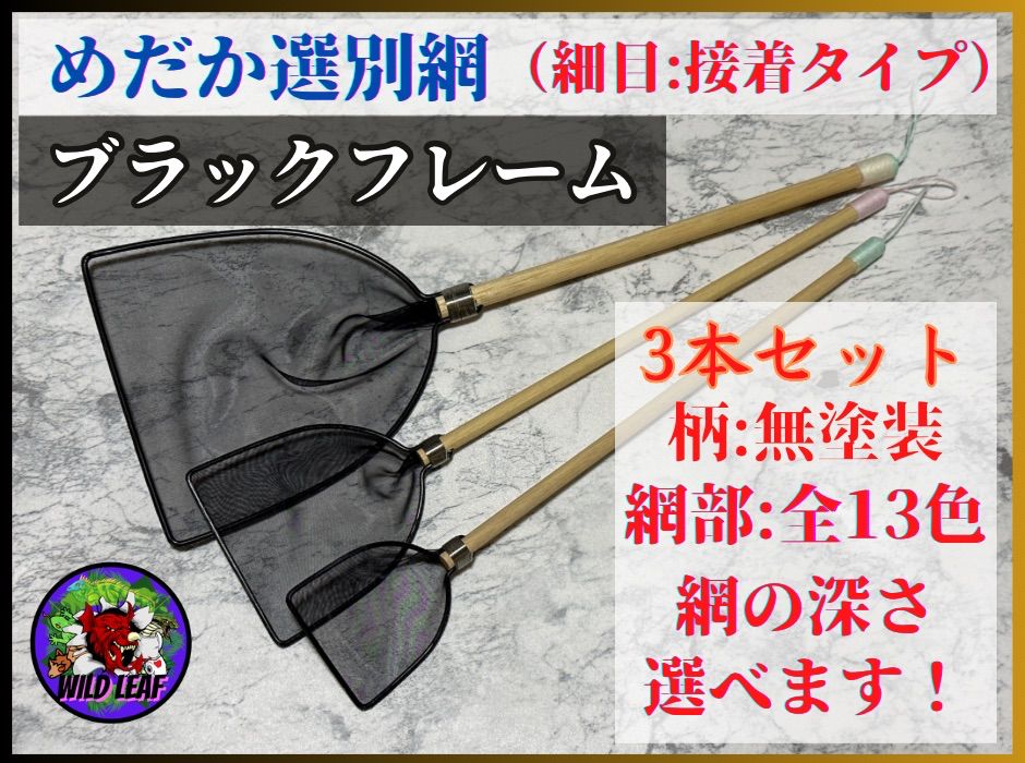 メダカ タモ網】めだか選別網・SML・LLサイズ4本セット（細目） 珍し