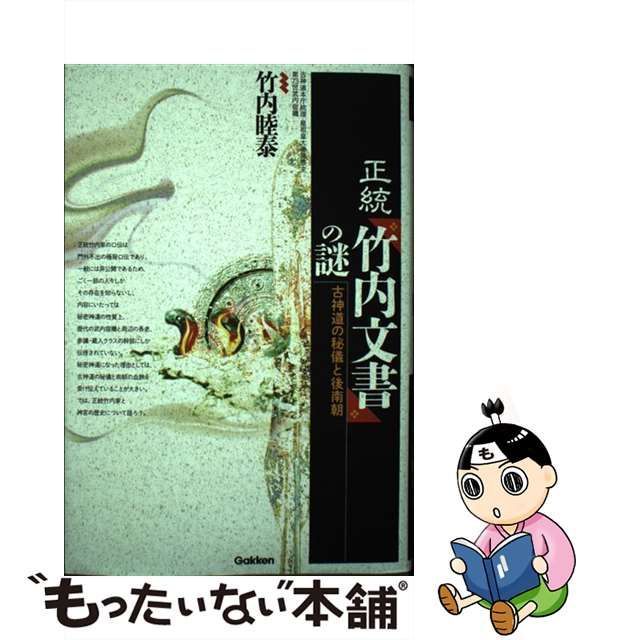 中古】 正統『竹内文書』の謎 古神道の秘儀と後南朝 (MU SUPER MYSTERY