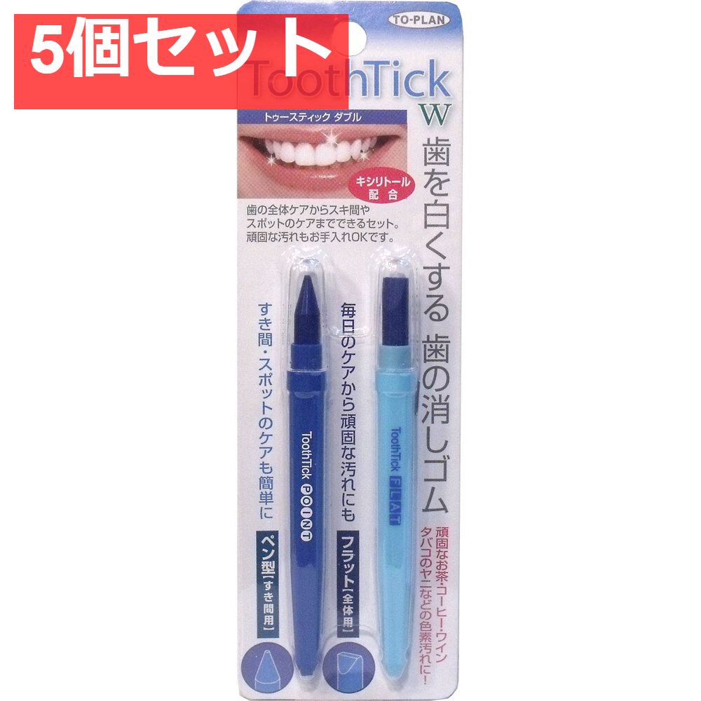 トゥースティックダブル 歯の消しゴム 2本入 5個セット まとめ売り