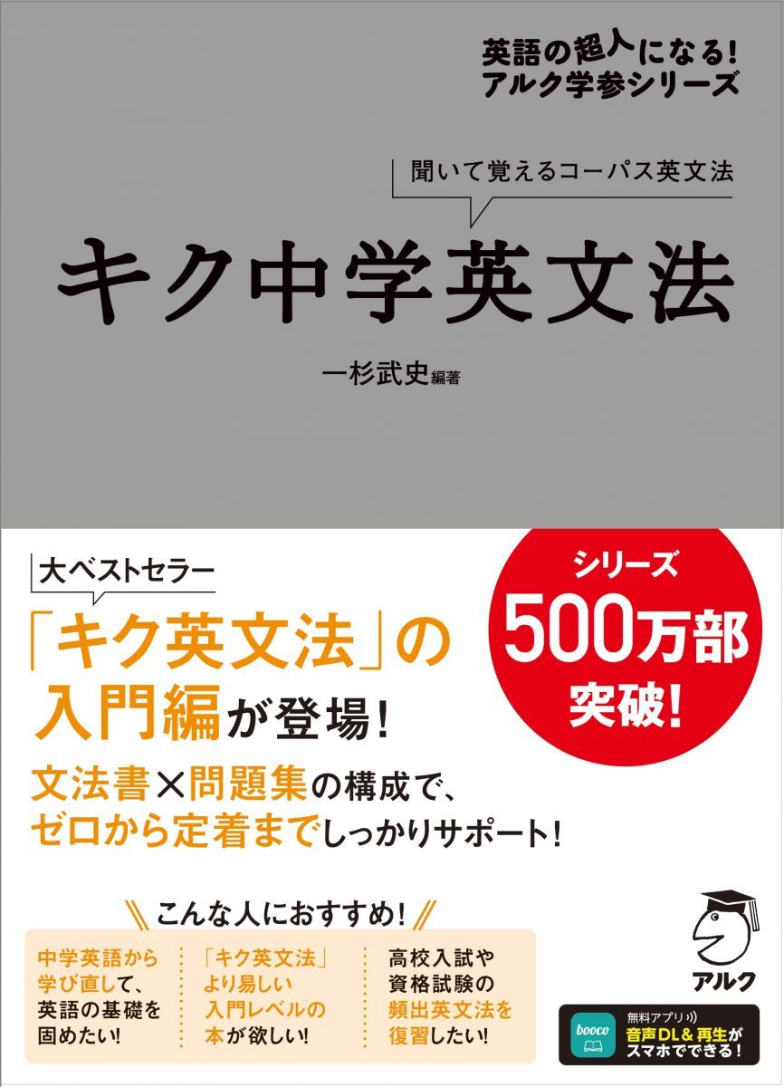 キク中学英文法［音声DL付］ (英語の超人になる!アルク学参シリーズ)
