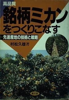 高品質銘柄ミカンをつくりこなす 先進産地の技術と戦略