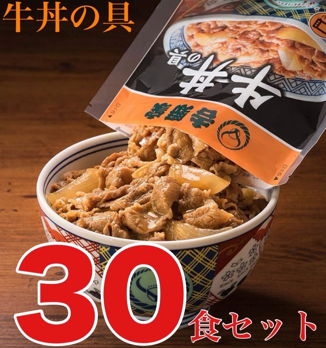 吉野家牛丼の具 普通盛り30個セット 吉野家牛肉盖饭配料 普通装 30件 Yoshinoya Beef Bowl Toppings Regular Size 30 Pieces