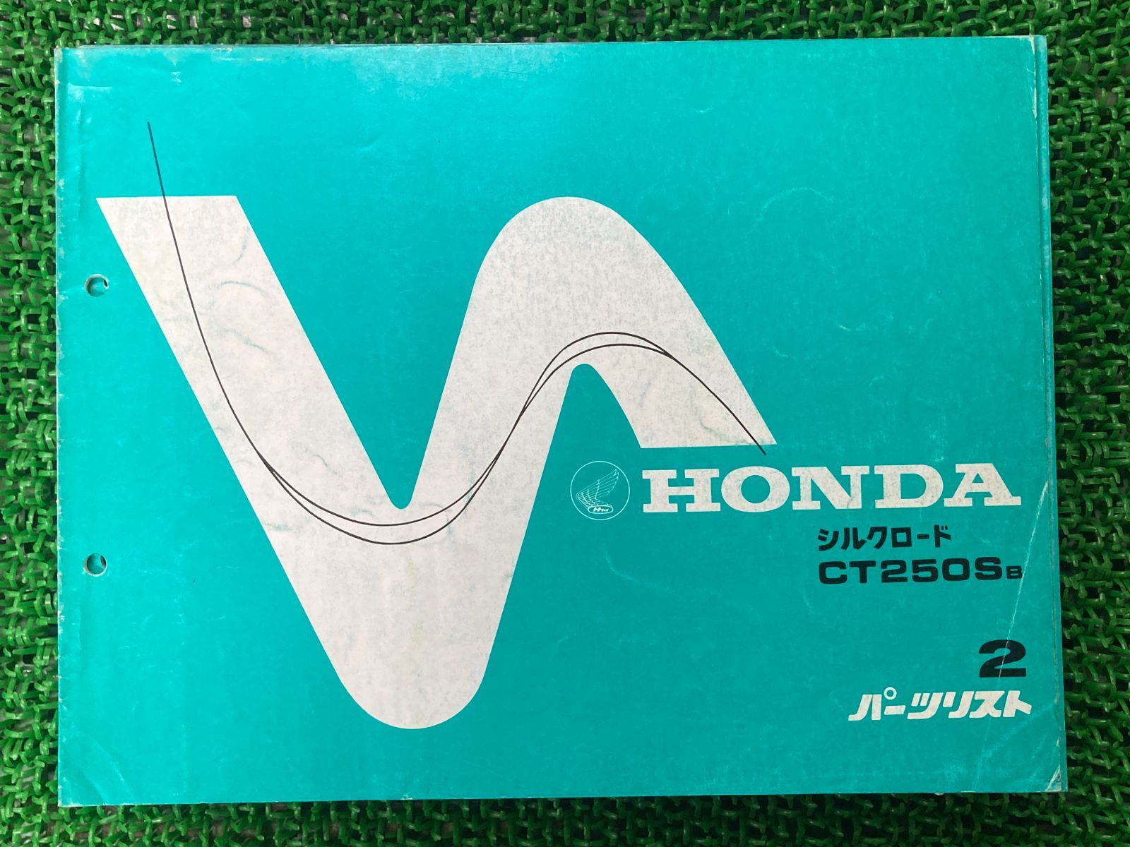 シルクロード パーツリスト 2版 ホンダ 正規 中古 バイク 整備書 CT250SB L250S-102 FU 車検 パーツカタログ 整備書