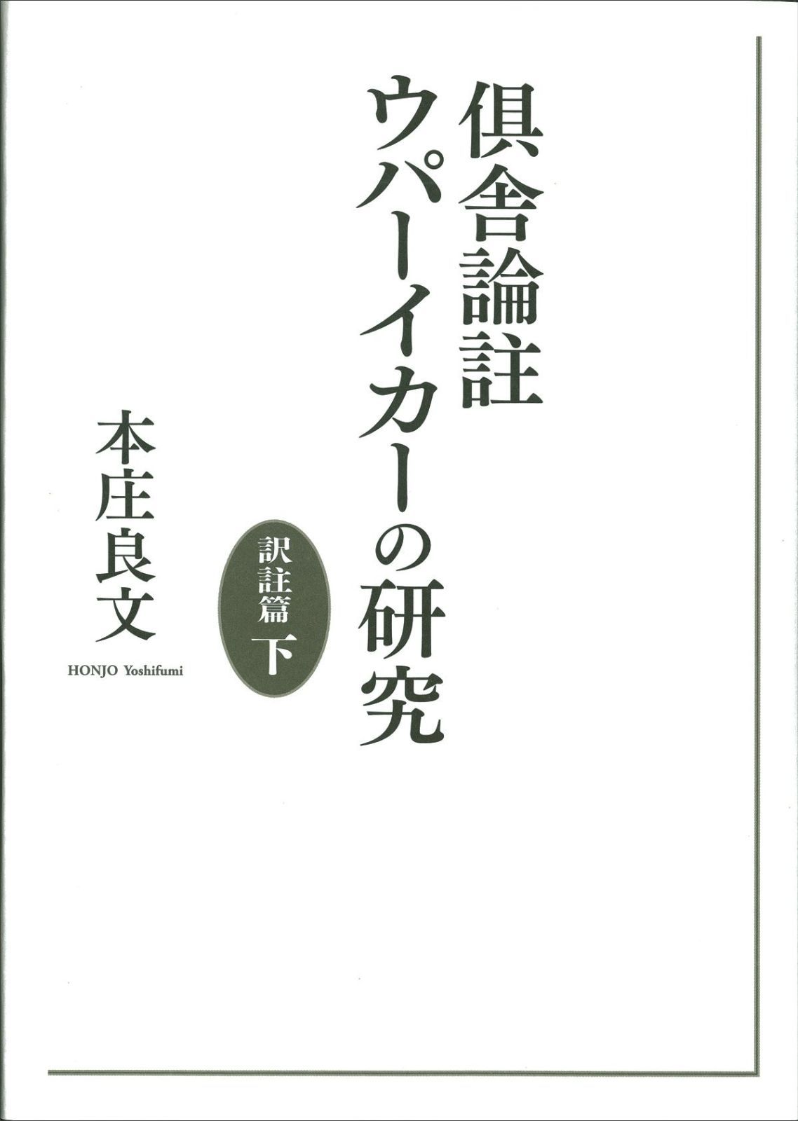 倶舎論註ウパーイカーの研究 訳註篇 下
