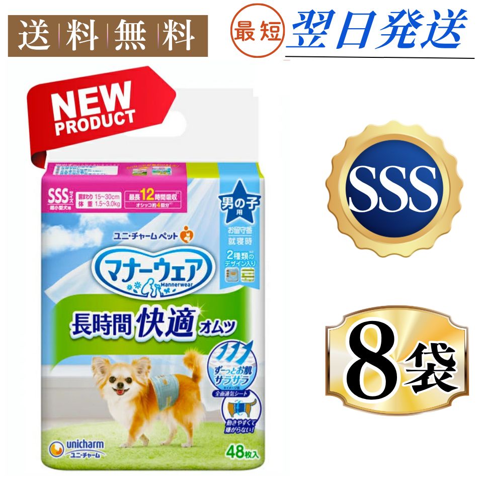 まとめ買い*8袋セット マナーウェア 男の子用 長時間 オムツ 高齢犬 SSS 48枚 ペット用 ユニ チャーム マナーウエア