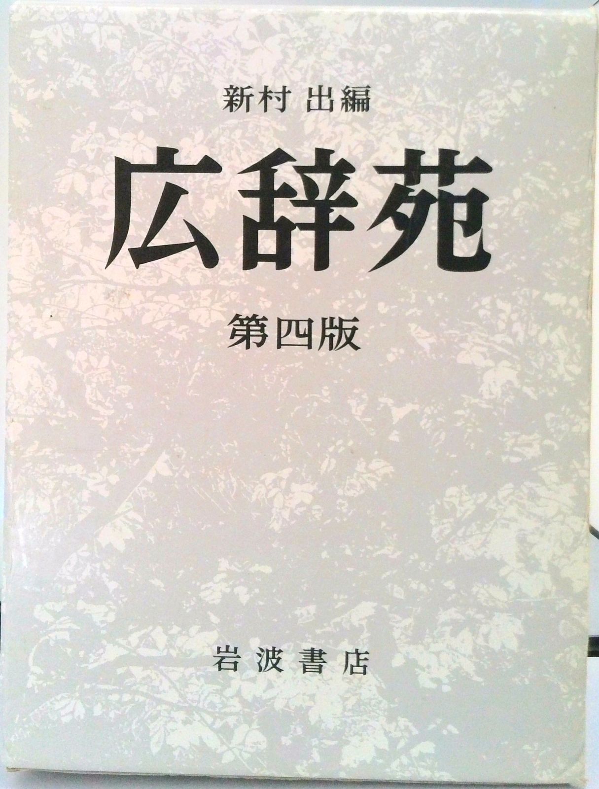 広辞苑　レア！短冊付き　昭和41年　第一版　新村出編　岩波書店　古書レトロ希少 Yahoo!オークション -「広辞苑 初版」の落札相場・落札価格