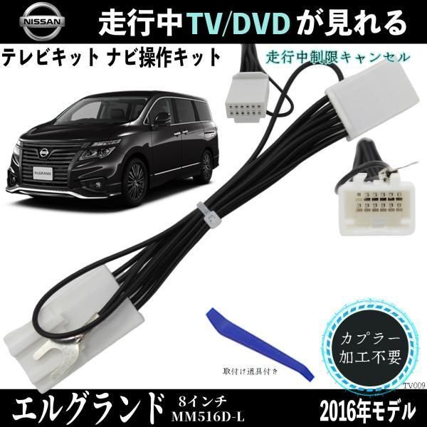 日産 エルグランド 8インチ MM516D-L TV 走行中テレビが見れる ナビ操作 説明書付き 出来る TV 車 WeCar - メルカリ