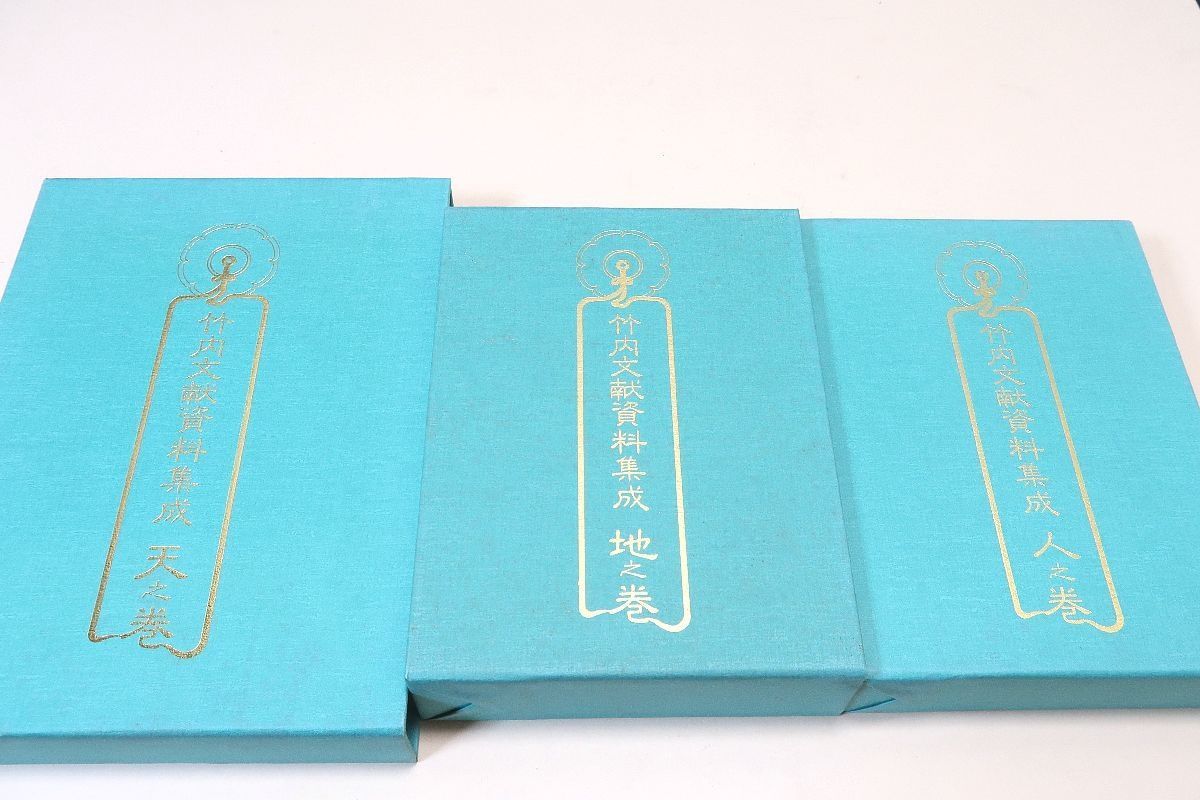 竹内文献資料集成 三巻揃 Amazon.co.jp: 竹内文献資料集成 全3巻揃 八幡書店 : おもちゃ