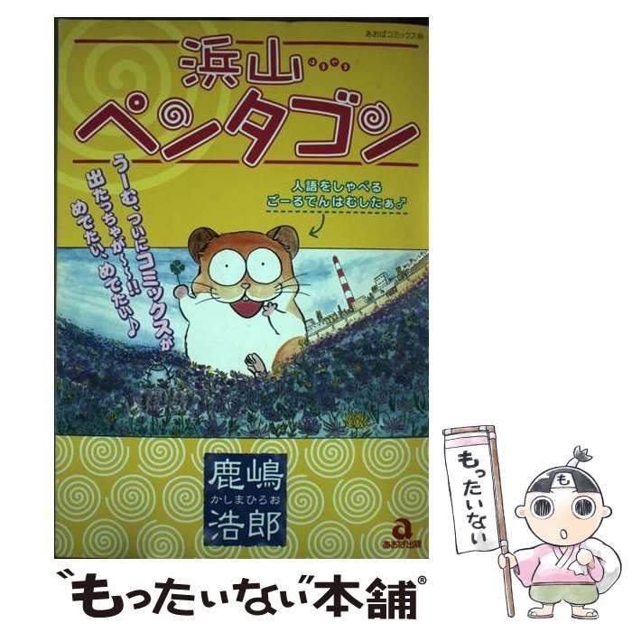 【中古】 浜山ペンタゴン/あおば出版/鹿嶋浩郎 中古】 浜山ペンタゴン （あおばコミックス） / 鹿嶋 浩郎