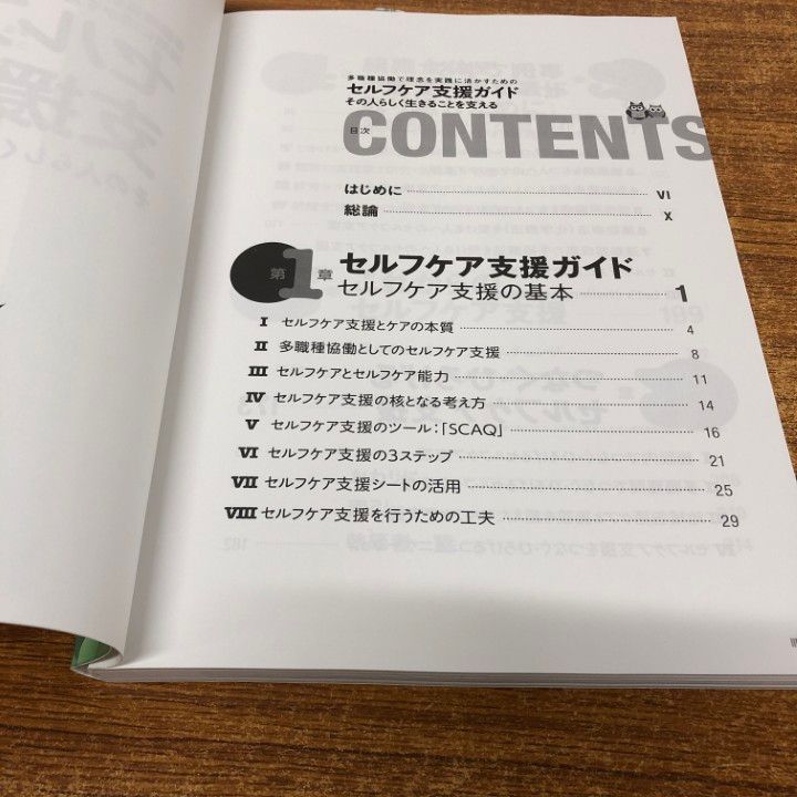 ●01)【同梱不可】セルフケア支援ガイド その人らしく生きることを支える/本庄恵子/ライフサポート社/2018年発行/A ○01)【同梱不可】セルフケア支援ガイド その人らしく生きること