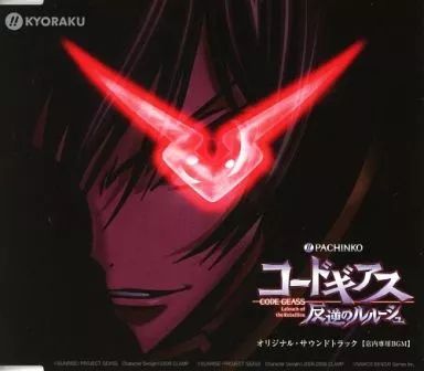パチンコ　コードギアス 反逆のルルーシュ　非売品　CD サウンドトラック 中古】ゲームミュージックCD ぱちんこコードギアス 反逆のルルーシュ