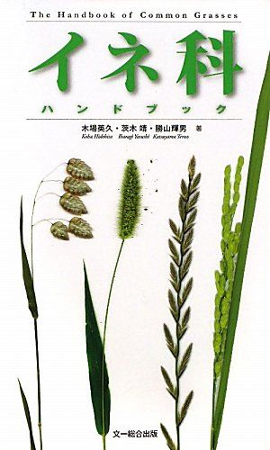 イネ科ハンドブック／木場 英久、茨木 靖、勝山 輝男