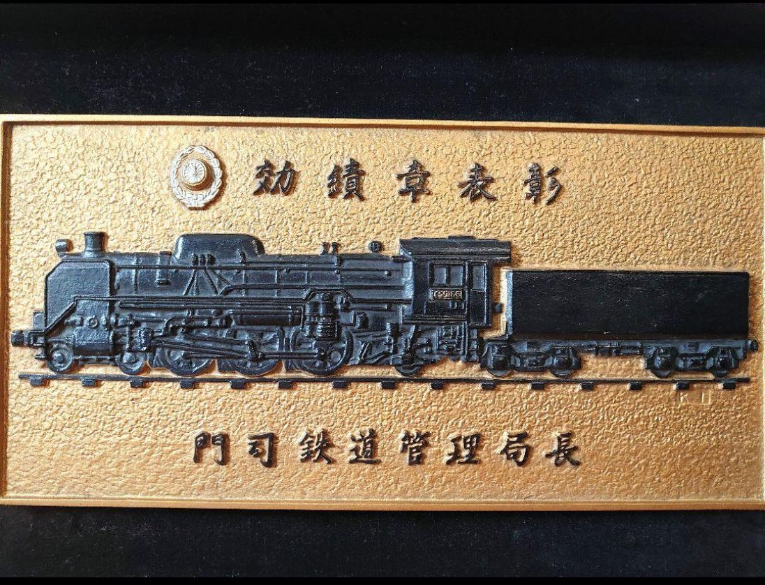 レトロアンティーク　国鉄効績章表彰　門司鉄道管理局長　Ｃ59165 SL蒸気機関車効績表彰プレート門司鉄道管理局長 額縁付 当時物