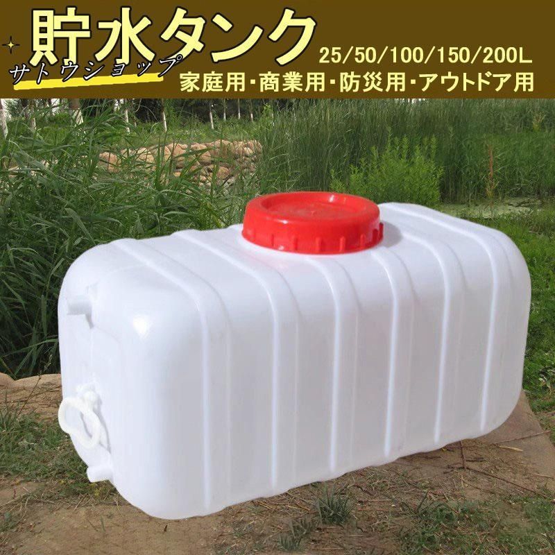 ウォータータンク 運搬 水貯蔵 大容量25L 50L 100L 150L 200L 300L 工場 農地 産業 防災 避難用  水タンク 車の水タンク キャンプ用品 メルカリ