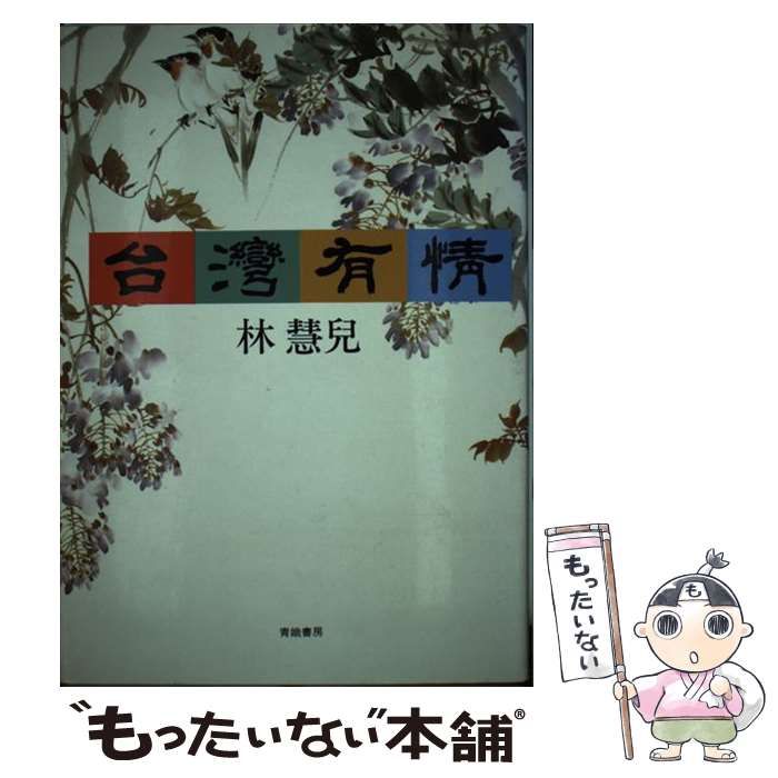 【中古】 台湾有情/青娥書房/林慧児 中古】 台湾有情 / 林 慧児 / 青娥書房 - メルカリ
