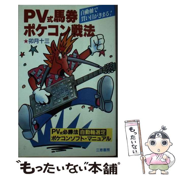 【中古】 PV式馬券ポケコン戦法 自動軸で買い目がきまる / 卯月 十三 / 三恵書房