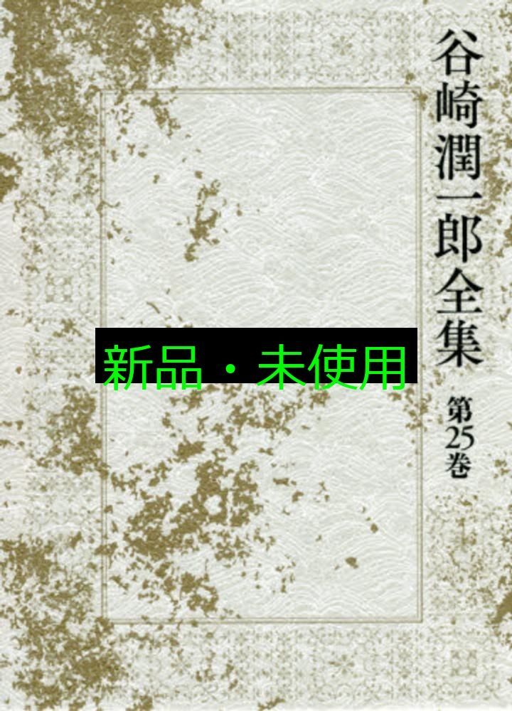 谷崎潤一郎全集 - 第二十五巻 谷崎 潤一郎