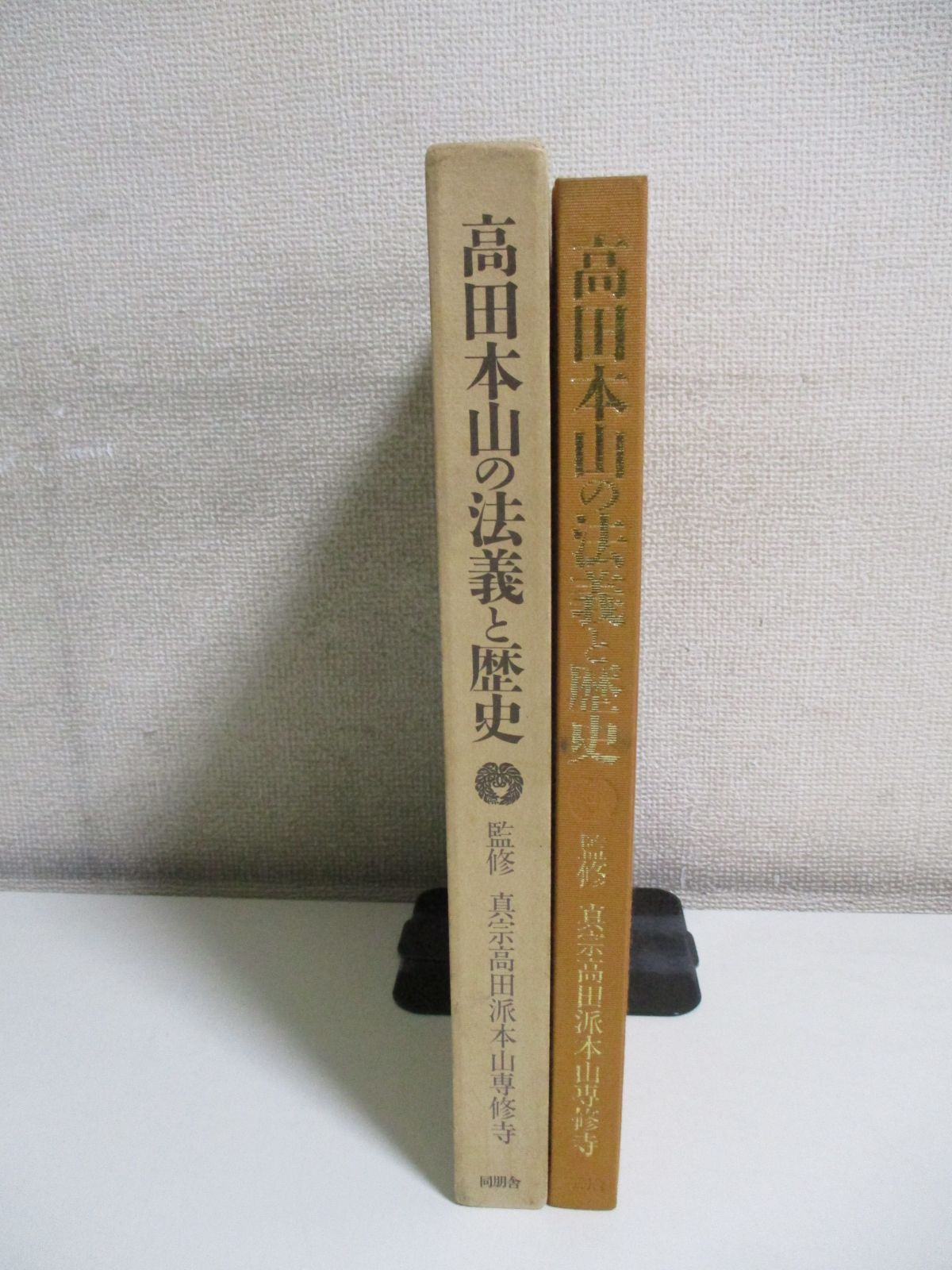 28か9781す 高田本山の法義と歴史 如来堂昭和大修理落慶記念 平松令三 