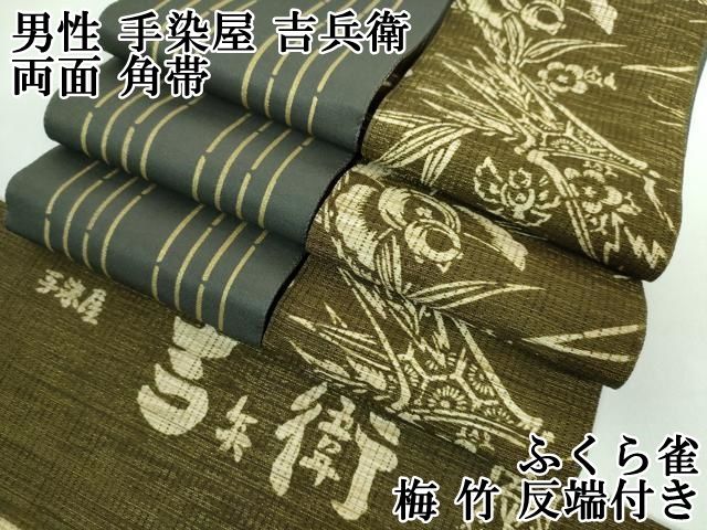 平和屋本店 上 男性 手染屋 吉兵衛 両面 角帯 ふくら雀 梅 竹 反端付き DZAA5195kh5