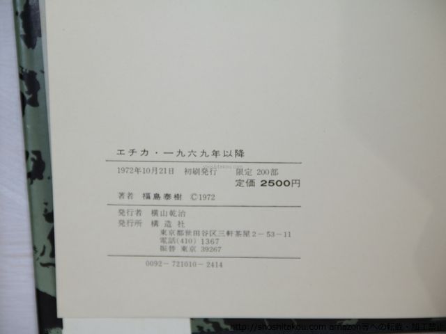 エチカ・一九六九以降 福島泰樹歌集 限定200部 署名入/福島泰樹/構造社