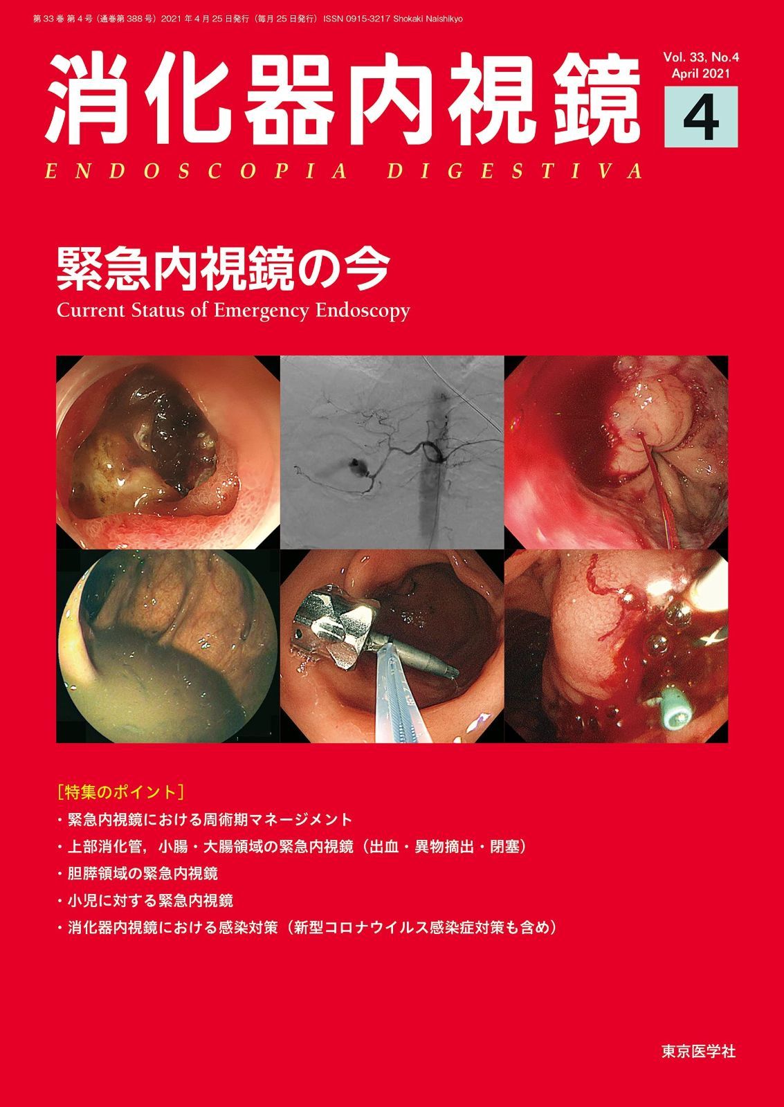 消化器内視鏡33巻9号2021年9月号 膵疾患に対する内視鏡診療のすべて [雑誌] 「消化器内視鏡」編集委員会 消化器内視鏡33巻9号（9月号）|東京医学社