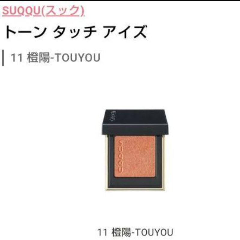 メルカリshops Suqqu スック トーンタッチアイズ 11