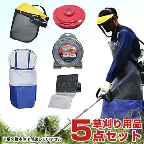 草刈り機用品 5点オールセット ナイロンカッター＋ナイロンコード＋メッシュエプロン＋飛散防止カバー＋フェイスガード