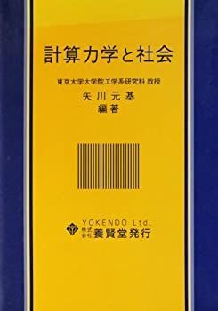 【中古】計算力学と社会