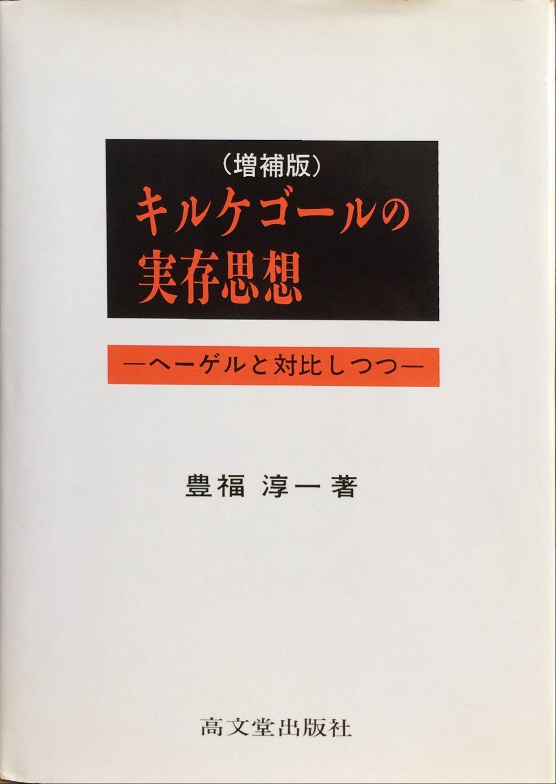 キルケゴールの実存思想 増補版 ヘーゲルと対比しつつ