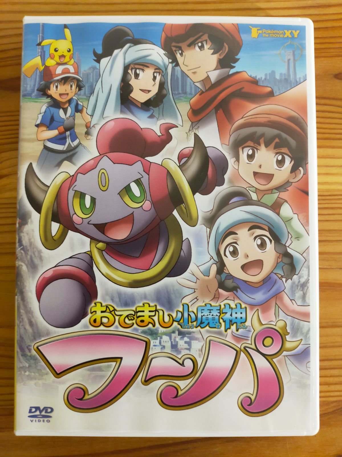 ポケットモンスターXYおでまし少魔神フーパ非売品オリジナルDVD - DVD 