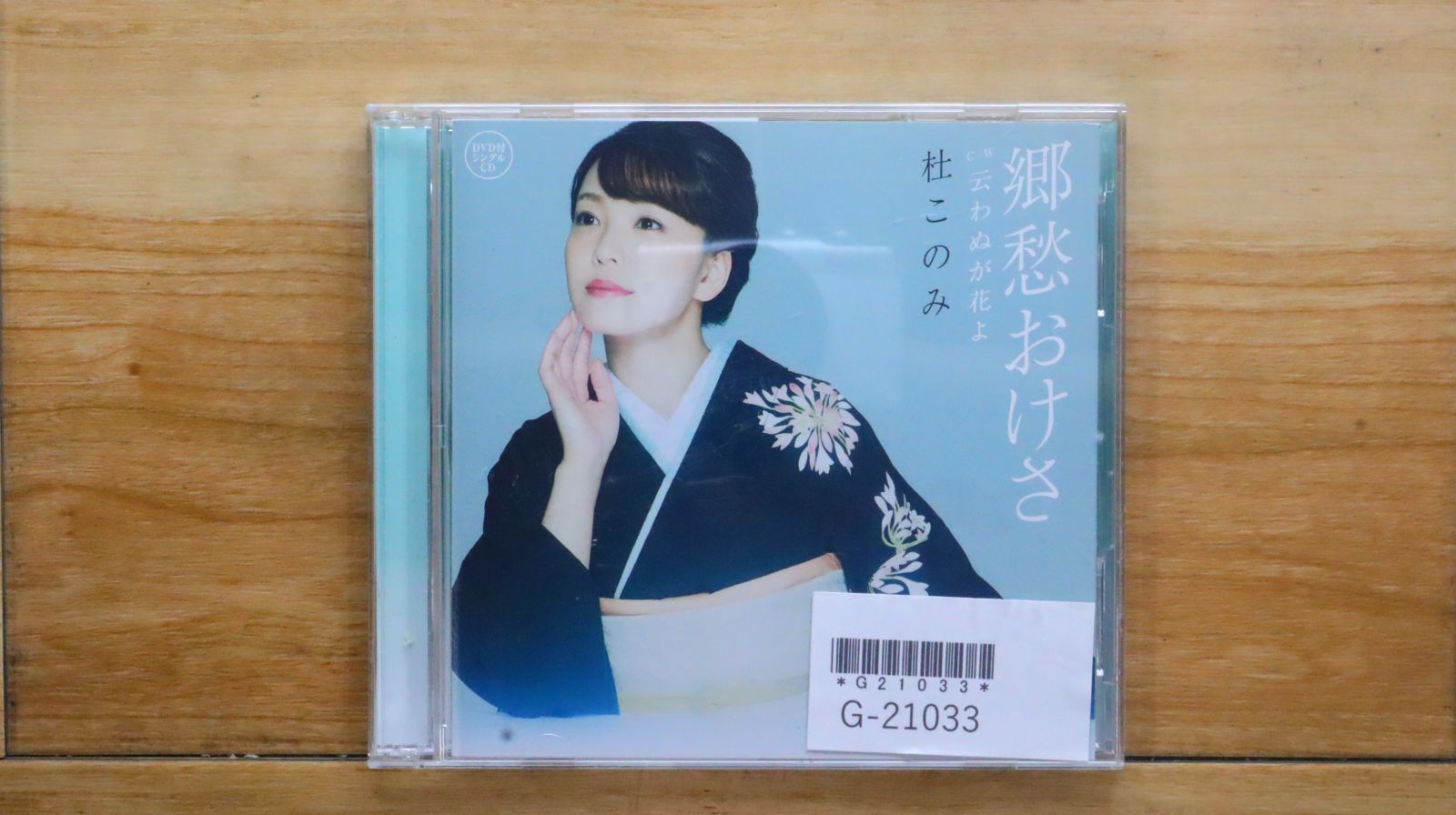国内盤CD☆杜このみ/□ 郷愁おけさ／云わぬが花よ（DVD付