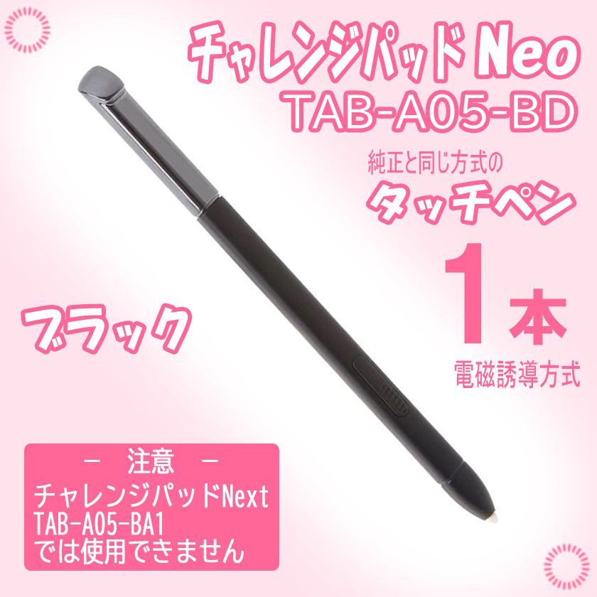 15時迄当日出荷】 チャレンジパッドNeo タッチペン 純正方式 黒
