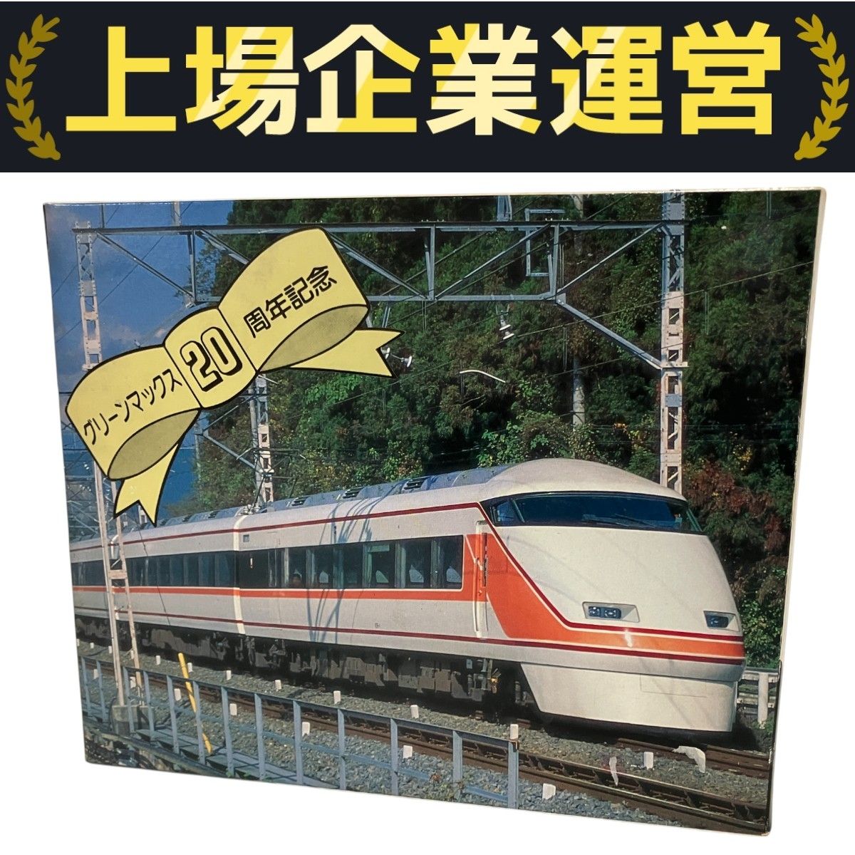 東武100系スペーシア　グリーンマックス　ジャンク品 GREENMAX グリーンマックス 701 東武100系 スペーシア 6輛編成
