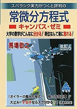 【中古】スバラシク実力がつくと評判の常微分方程式キャンパス・ゼミ