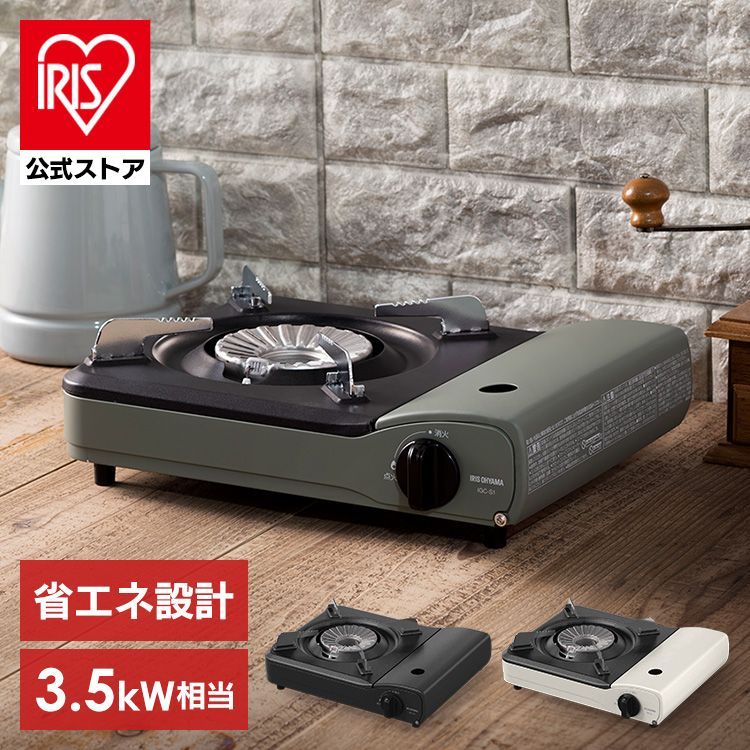 公式 カセットコンロ 防災 省エネカセットコンロ IGC-S1-W テーブルコンロ 卓上コンロ 卓上 省エネ エコ アウトドア 防災 スタイリッシュ キャンプ キャンプ用品 アウトドア用品 圧力感知安全装置付き 2.9w お手入れ簡単 マット おしゃれ