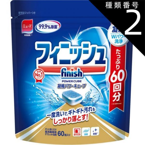 種類2 6個 まとめ買い レキッドベンキーザー フィニッシュ 食洗機 洗剤 タブレット パワーキューブ M 60個