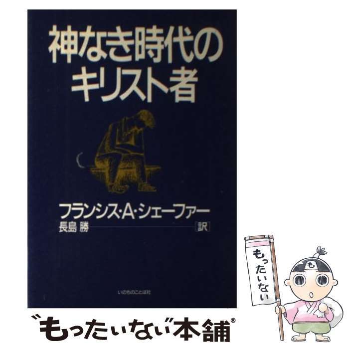 中古】 神なき時代のキリスト者 / フランシス・A シェーファー、 長島 