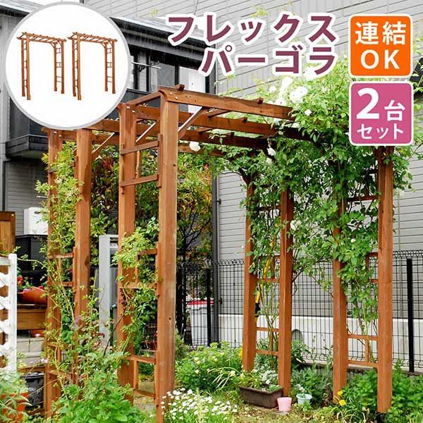 ガーデンアーチ パーゴラ 天然木パーゴラアーチ190幅 2個セット 支柱幅可変155cm or 180cm 内寸140cm or 160cm 支柱奥行可変 46cm or 55cm 外寸幅190.5cm 奥行61cm 高さ203cm 木製アーチ ブラウン