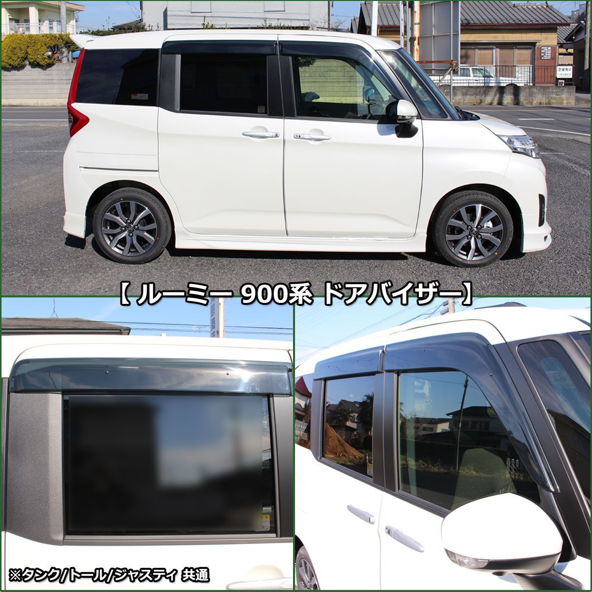 ルーミー タンク 900系 トール ジャスティ フロアマット＆ドアバイザー 