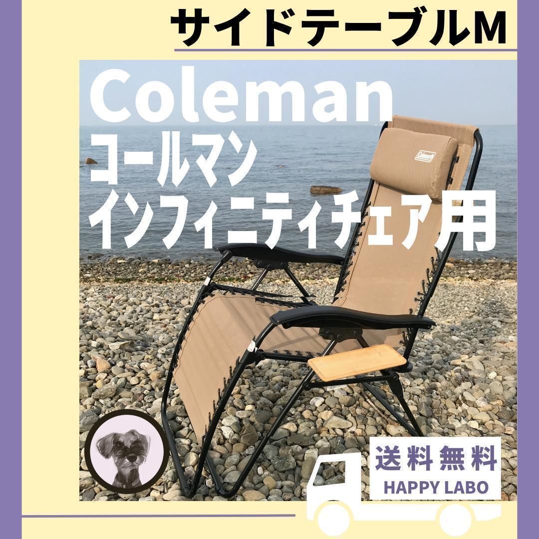 送料無料】サイドテーブル M インフィニティチェア用 コールマン 