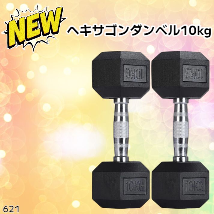 621 ヘキサゴン ダンベル 10kg 2個セット (六角ダンベル