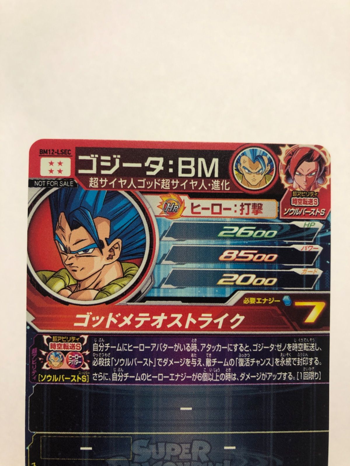 ドラゴンボールヒーローズBM12-LSEC ゴジータBM BM12-LSEC ゴジータ：BM 全てを超越する合体戦士 | DBH日和