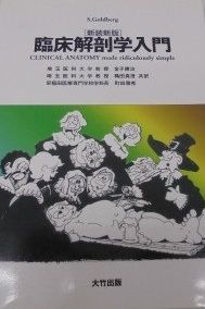 臨床解剖学入門 新装新版 S. Goldberg 勝治， 金子 雅秀， 町田; 真澄