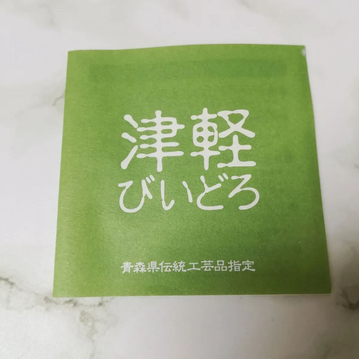 未使用品】津軽 びーとろ 青森県伝統工芸品指定 ガラス 硝子