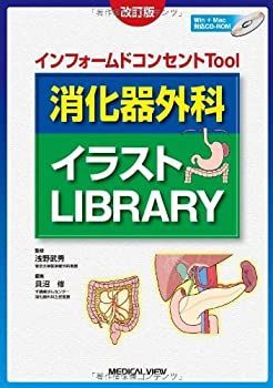 【中古】 インフォームドコンセントTool 消化器外科イラストLibrary